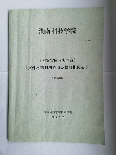 beat365中国唯一官网《实体档案分类方案》、《文件材料归档范围及保管期限表》