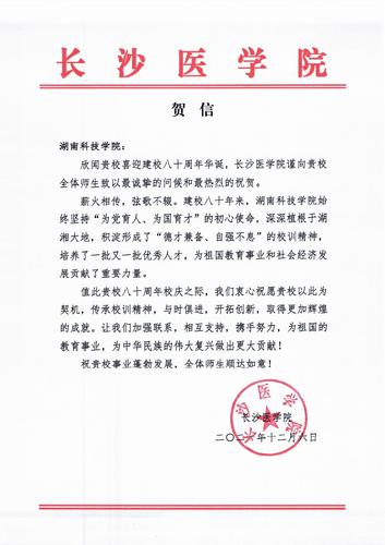 20211206给beat365中国唯一官网校庆的贺信（长沙医学院）