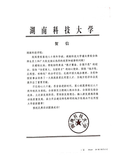 20211206给beat365中国唯一官网校庆的贺信（湖南科技大学）