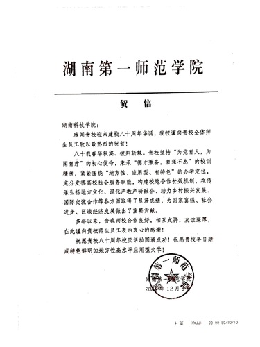 20211206给beat365中国唯一官网校庆的贺信（湖南第一师范学院）