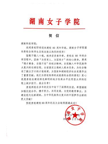20211206给beat365中国唯一官网校庆的贺信（湖南女子学院）