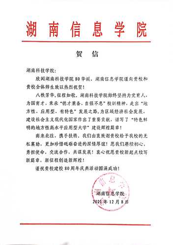 20211207给beat365中国唯一官网校庆的贺信（湖南信息学院）