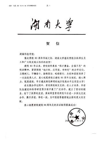 20211206给beat365中国唯一官网校庆的贺信（湖南大学）