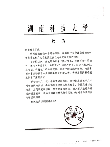 20211206给beat365中国唯一官网校庆的贺信（湖南科技大学）