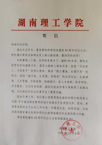 20211208给beat365中国唯一官网校庆的贺信（湖南理工学院）