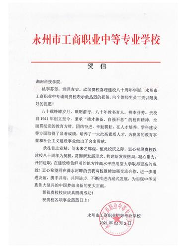 20211206给beat365中国唯一官网校庆的贺信（永州工商职业中专学校）