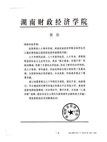 20211208给beat365中国唯一官网校庆的贺信（湖南财政经济学院）