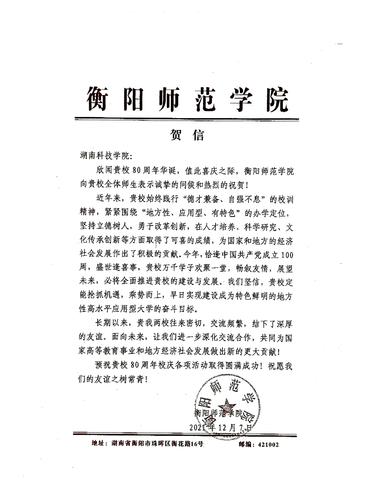 20211207给beat365中国唯一官网校庆的贺信（衡阳师范学院）