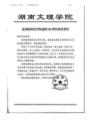 20211208给beat365中国唯一官网校庆的贺信（湖南文理学院）