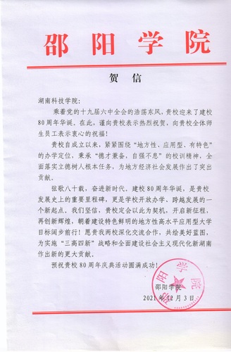 20211203给beat365中国唯一官网校庆的贺信（邵阳学院）